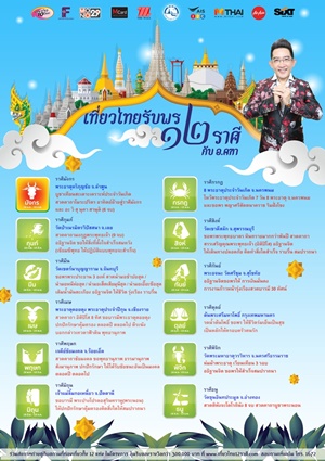 เที่ยวไทยรับพร 12 ราศี กับ อ.คฑา ชินบัญชร